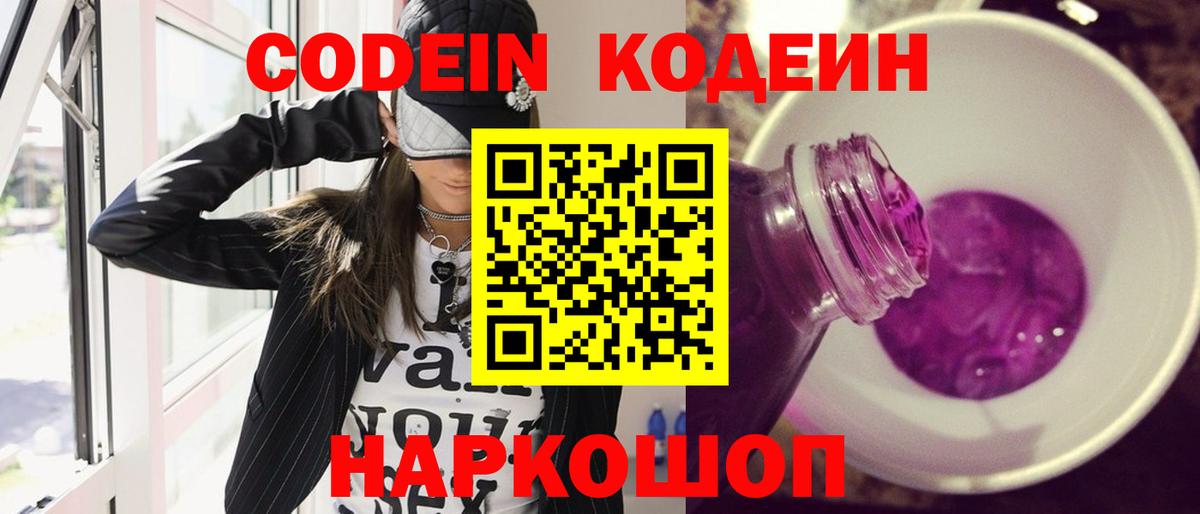 Кодеин Purple Drank  Вход с VPN  Родники 